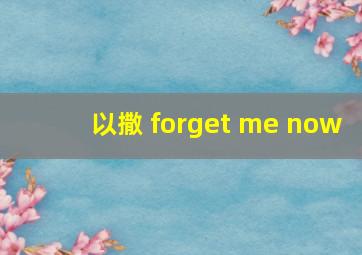 以撒 forget me now